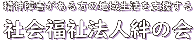 精神障害がある方の地域生活を支援する社会福祉法人絆の会