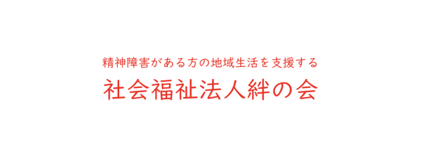 精神障害がある方の地域生活を支援する社会福祉法人絆の会